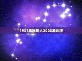 1981年属鸡人2023年运程(顺风顺水财运亨通)