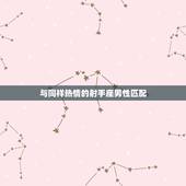 狮子座女配对星座(匹配的星座是哪些)