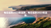 每日运势2023年运势，每日运势2023年运势