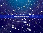 天蝎座和什么最配星座(星座组合介绍)