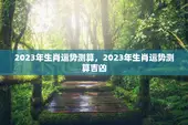2023年生肖运势测算，2023年生肖运势测算吉凶