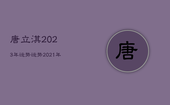 唐立淇2023年运势，运势2021年运势唐立淇
