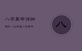 八字算命详细精批一生紫薇，八字算命