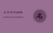 名字测试姻缘免费，免费名字测姻缘最准的免费