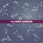 86年属虎的今年命运(如何)