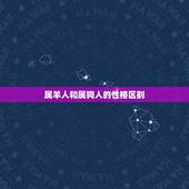 属羊人和属狗人的婚姻(如何避免矛盾)