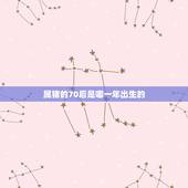 属猪的70后哪年出生(猪年宝宝的出生年份大介绍)