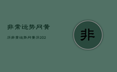 非常运势网黄历，非常运势网黄历2021年