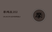 摩羯座2023未来3年运势，摩羯座2021未来3年运势