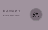 姓名测试命运准吗，姓名测命运可信吗