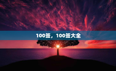 100签，100签大全
