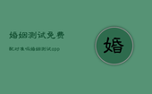 婚姻测试免费配对准吗，婚姻测试app