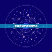 金牛男开始走心的表现(如何看出他对你动了真情)