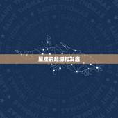 十二星座的性格和脾气(介绍星座真的能决定一个人的性格和脾气吗)