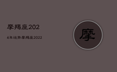 摩羯座2024年运势，摩羯座2022年的运势逆流