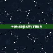 每日财运软件推荐与下载指南（如何找到最准确的财运软件？）