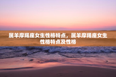 属羊摩羯座女生性格特点，属羊摩羯座女生性格特点及性格