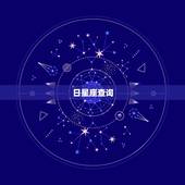 日星座月星座如何查询(快速获取你的星座信息)
