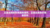 正缘出现的时间算的准吗，正缘出现的时间会变吗
