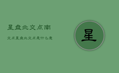 星盘北交点南交点，星盘北交点是什么意思