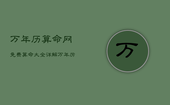 万年历算命网免费算命大全详解，万年厉算命