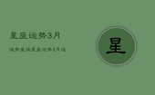 星座运势3月运势查询，星座运势3月运势查询