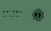 师考试需要考哪些科目，师报考条件