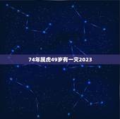 74年属虎49岁有一灾2023(如何化解灾厄)