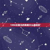 1990女属马的佩戴什么最旺财(如何选择最适合的饰品)