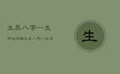 生辰八字一生命运详解，生辰八字一生详批