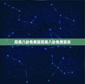 周易八卦免费算周易八卦免费算命(解读命运掌握未来)