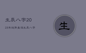 生辰八字2023年运势查询，生辰八字2023年运势查询免费