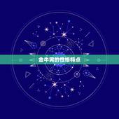 金牛座男生是几月份的(探秘金牛男的性格与命运)