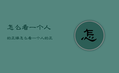 怎么看一个人的正缘，怎么看一个人的正缘什么时候出现