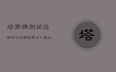 塔罗牌测试近期考试成绩，塔罗占卜最近考试成绩