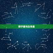 跟狮子幸福到老的星座(星座配对大介绍)