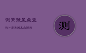 测紫薇星盘查询卜居，紫薇星盘预测