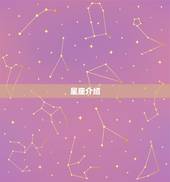 4月20日是什么星座(介绍这出生的人有哪些特点)