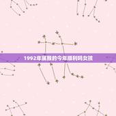 1992年属猴的今年顺利吗女孩(星象预测与人生建议)