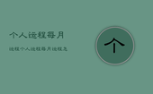 个人运程每月运程，个人运程每月运程怎么写
