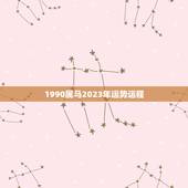 1990属马2023年运势运程(马年大展宏图)