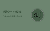 测试一年的运气吉凶，如何测算一年的运势