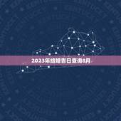 2023年结婚吉日查询8月(找到的结婚日)