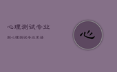 心理测试专业测，心理测试专业术语