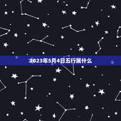 2023年5月4日五行属什么(五行命理详解)