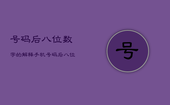 号码后八位数字的解释，手机号码后八位数凶星吉星怎样搭配