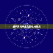 射手男其实双鱼女(星座配对介绍)