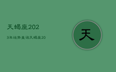 天蝎座2023年运势查询，天蝎座2023年运势详解