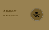 麦玲玲2023年属鼠，麦玲玲2023年属鼠人的全年运势
