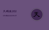 天蝎座2023，天蝎座2023年3月运势
